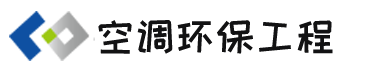 空调环保净化工程官网